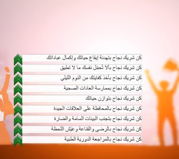 كيف تكون شريك نجاح في المنظومة الصحية ؟