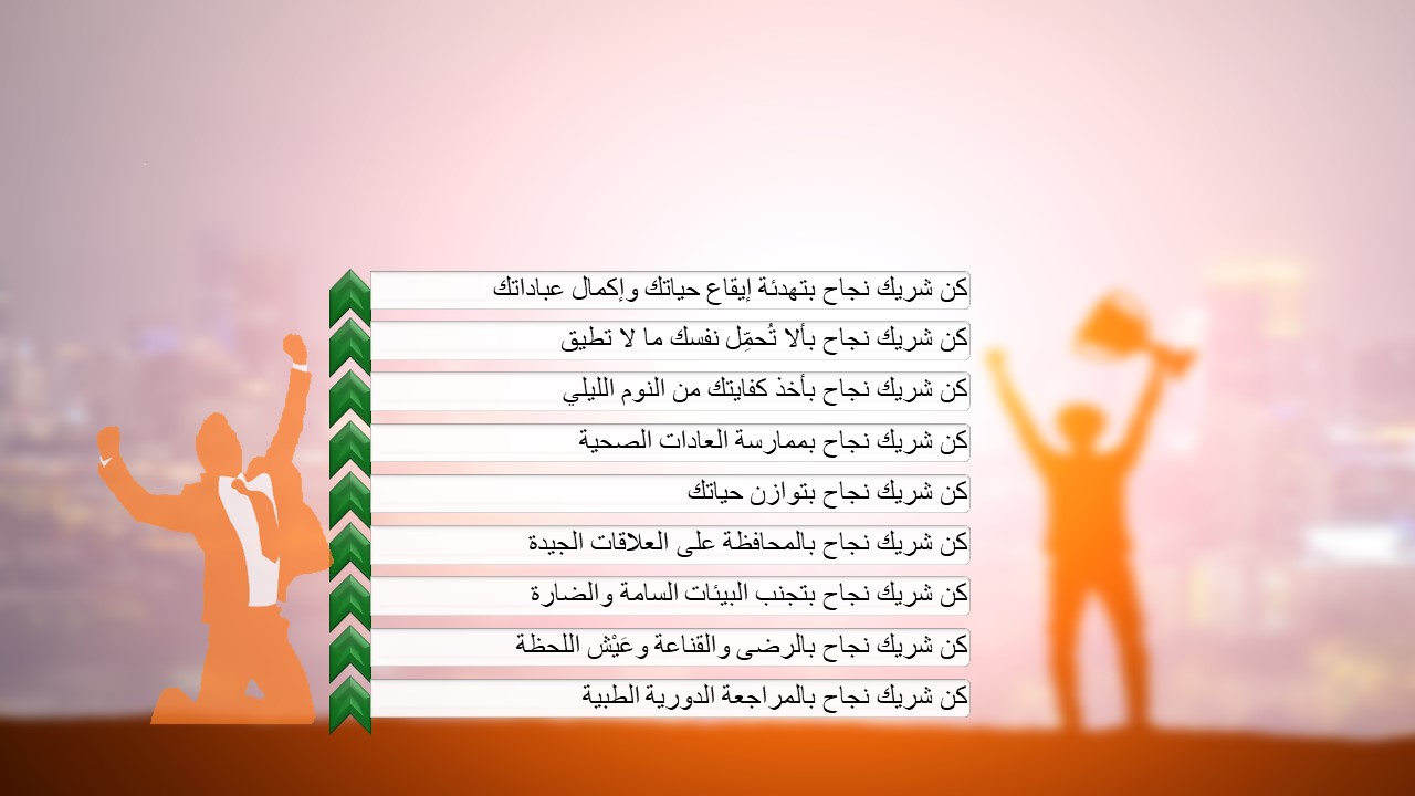 كيف تكون شريك نجاح في المنظومة الصحية ؟