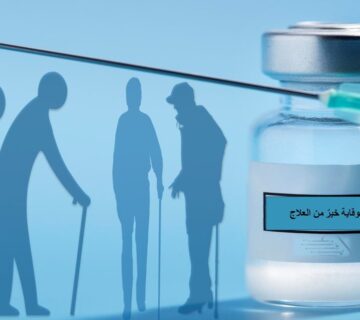 أهمية اللقاحات لكبار السن