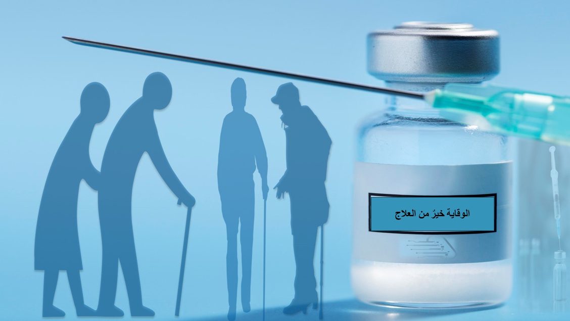 أهمية اللقاحات لكبار السن